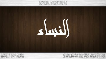 004 HD القرآن سورة النساء ورش القارئ عبد الكبير الحديدي