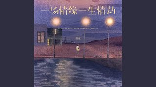 一场情缘一生情劫 (伴奏)