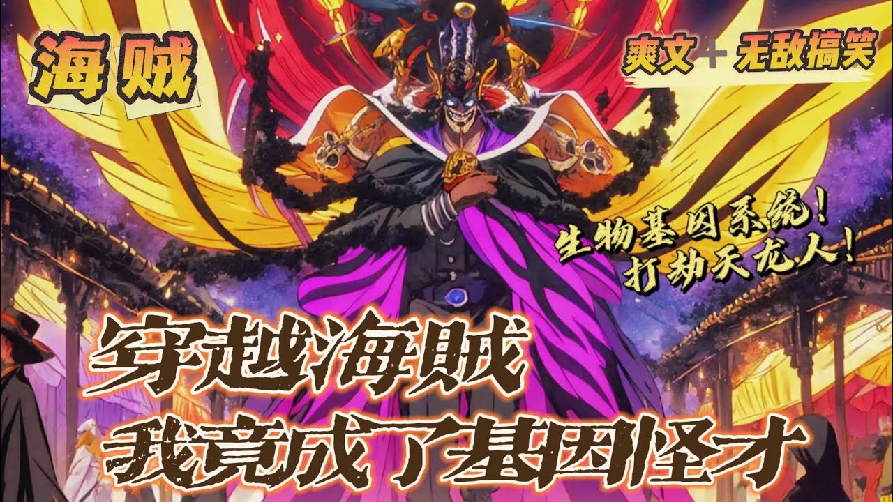 🔥《穿越海賊，我竟成了基因怪才》第1-150話：上一秒在和小姐姐壓馬路，下一秒澪卻穿越到了海賊王世界！帶著一個能抽取基因、融合基因且培養生物的系統，開始了在海賊王世界裏打劫天龍人的小日子