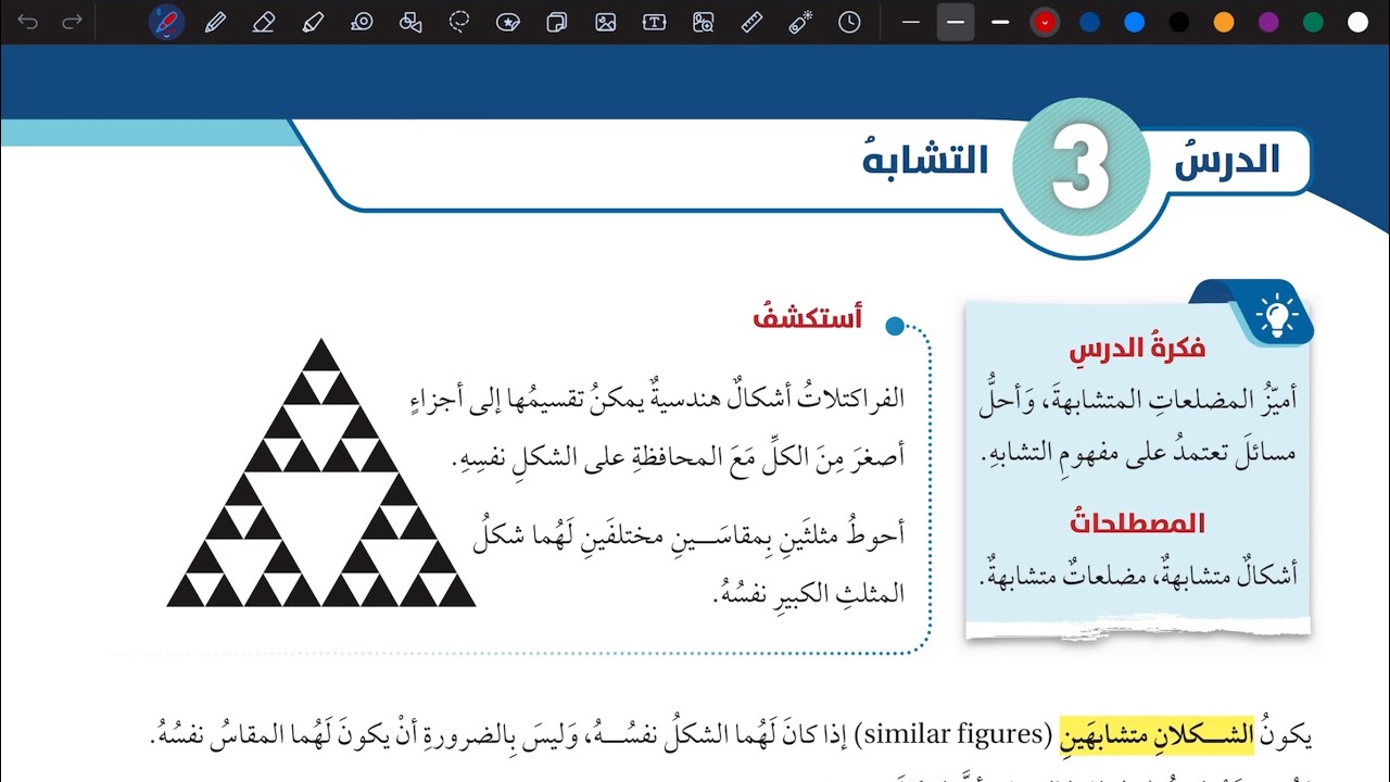 شرح درس التشابه | رياضيات سابع المنهاج الأردني الجديد