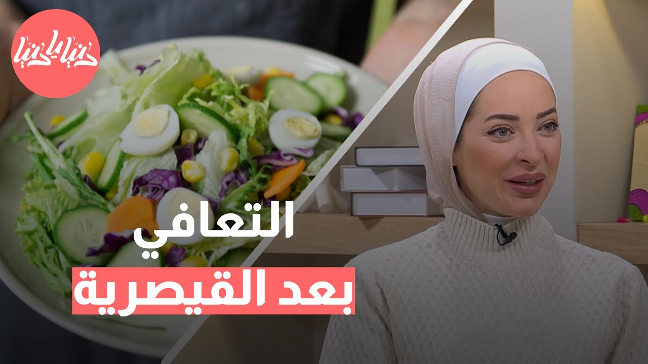 7 خيارات غذائية تعزز التعافي بعد الولادة القيصرية