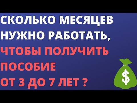 Сколько месяцев нужно работать, чтобы получить пособие от 3 до 7 лет ?