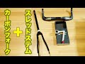 『コラムねじ切り』カーボンフォークにスレッドステム