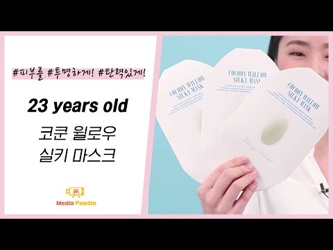 [23 years old] 코쿤 윌로우 실키 마스크 _ 피부를 투명하게! 탄력있게!