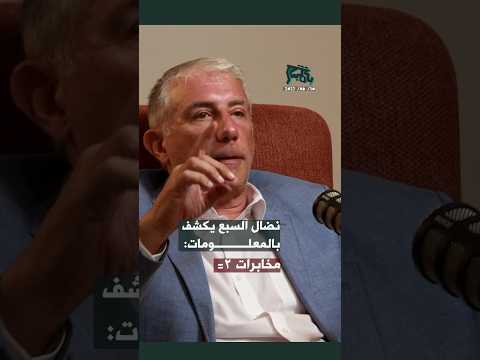 نضال السبع يشكف بالمعلومات مخابرات ايران عادت لتنشط في سوريا 