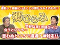 【ライブどうだった!?】芸能記者と語る!郷ひろみ!ひでch#699【高嶋ひでたけ】