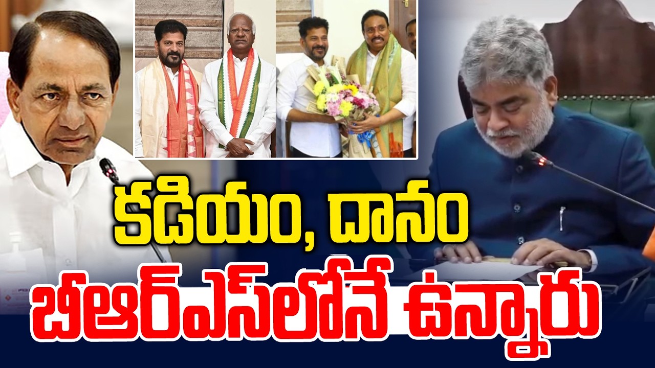 కడియం, దానం బీఆర్ఎస్ లోనే ఉన్నారు | Speaker Gaddam Prasad Shocking Comments | News Line Telugu