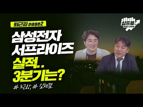 삼성전자 2분기 서프라이즈 실적.. 하지만 3분기는?_퇴근길 page2_노근창, 김현겸