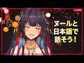 にじさんじヌールの初日本語配信!【NIJISANJI IN | Noor】