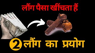 लौंग पैसा खींचता हैं | इस २ लौंग के प्रयोग से आपकी गरीबी हो जायगी ख़त्म |