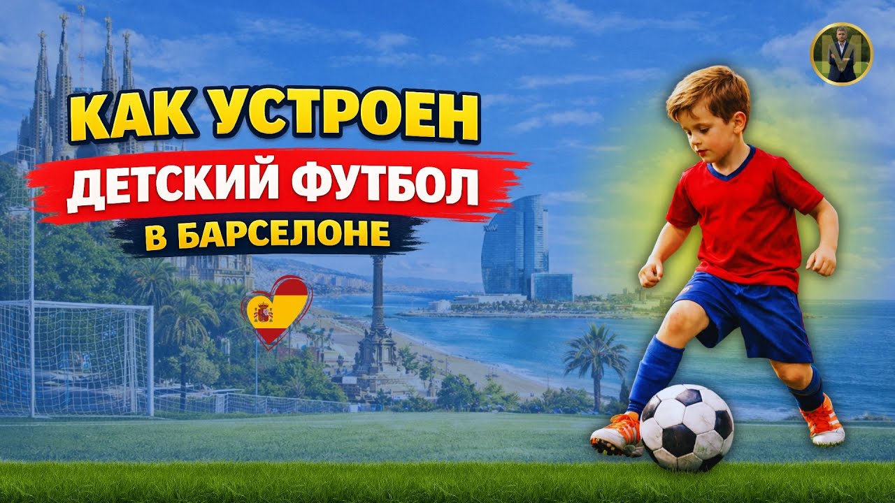 КАК УСТРОЕН ДЕТСКИЙ ФУТБОЛ В БАРСЕЛОНЕ | ПЕРВЫЕ ВПЕЧАТЛЕНИЯ