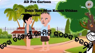 Ad Pro Cartoon |Bagula Comedy Part --- 27 |Dekha Tate Mun Kemiti UthBas Karauchi