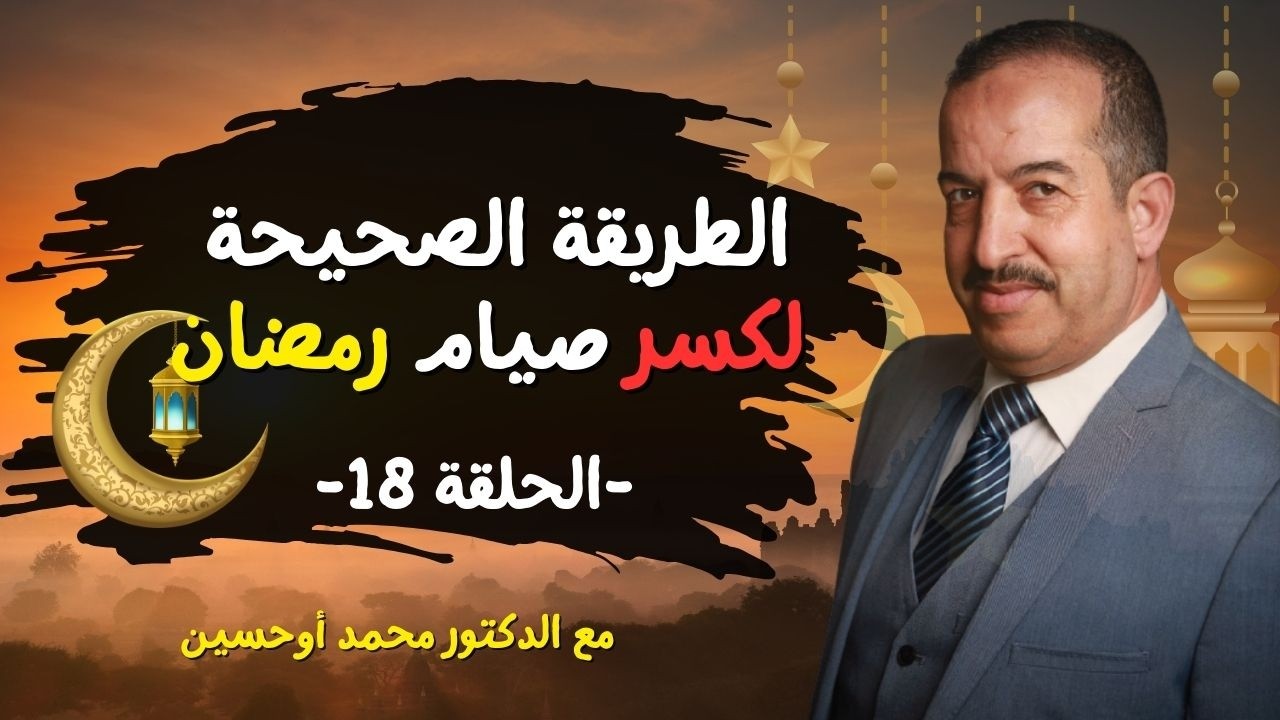 الطريقة الصحيحة لكسر الصيام  و الافطار في رمضان