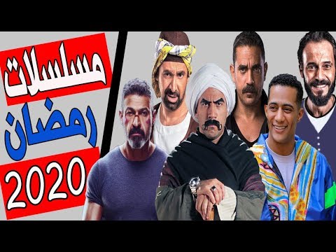 قائمة مسلسلات رمضان 2020 القائمة المبدئية منافسة شرسة وقوية