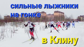 Лыжи летят ,на гонке в Клину супер скорости!