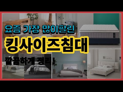 킹사이즈침대 추천 판매순위 Top10 || 가격 평점 후기 비교
