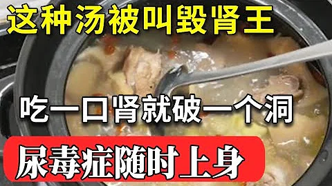 這種湯被叫毀腎王，吃一口腎就破一個洞，尿毒症隨時上身！醫生一口都不碰，看完中招的趕緊戒掉！【家庭大醫生】 - 天天要聞