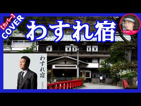 わすれ宿　　五木ひろし.瀬川瑛子.鳥羽一郎　　【リクエスト曲】　Cover by Sammy1212