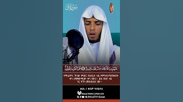 القارئ قاسم عبدالله | ما تيسر من سورة ق | ቃሪእ / ቃሲም ዓብደላህ | ሱረት ቃፍ