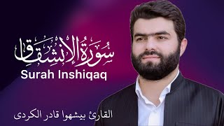 84 Surah Inshiqaq (full) | Qari Peshawa Qadir Al-Kurdi | Omair Ghouri