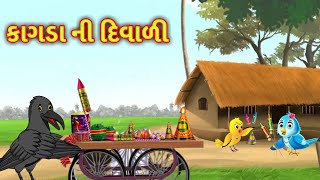 કાગડા ની દિવાળી || garib ki diwali || ગુજરાતી વાર્તા || gujarati varta || dream story gujarati