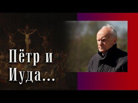 Предательство Иуды и покаяние Петра
