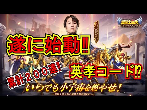 【聖闘士星矢レジェンドオブジャスティス】運任せ！無リセマラではじめてく！