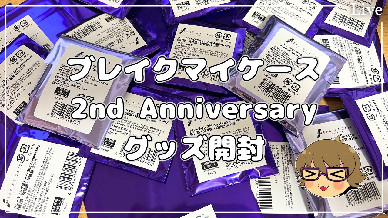 ブレイクマイケース ブレマイ 2nd Anniversary 在間 ブレマイ] BREAK MY CASE 2nd Anniversary Goods Unboxing Ceremony