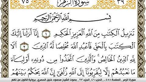 سورة الزمر مكتوبة محمود خليل الحصري Surah Al Zomar  برواية قالون عن نافع