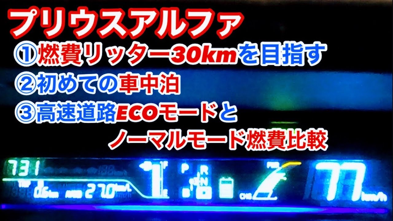 プリウスアルファ 高速道路はecoモードとノーマルモードどっちが燃費いいの 初めての車中泊 の２本です Youtube