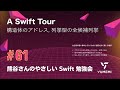 熊谷さんのやさしい Swift 勉強会 #61 — A Swift Tour ／構造体のアドレス、列挙型の全候補列挙 #yasashii_swift #swiftlang