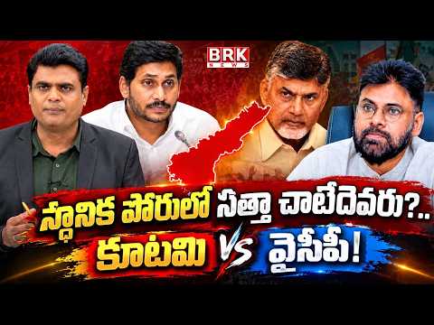 Alliance Vs YSRCP! | Who Will Win AP Local Body Elections? Alliance vs YSRCP! | BRK News