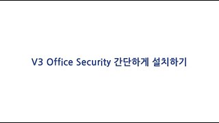V3 Office Security 설치하기 (간편) screenshot 3