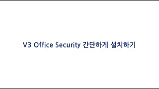V3 Office Security 설치하기 (간편) screenshot 3