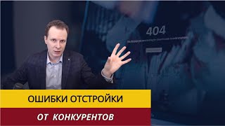 Ошибки отстройки от конкурентов - как создавать преимущества правильно