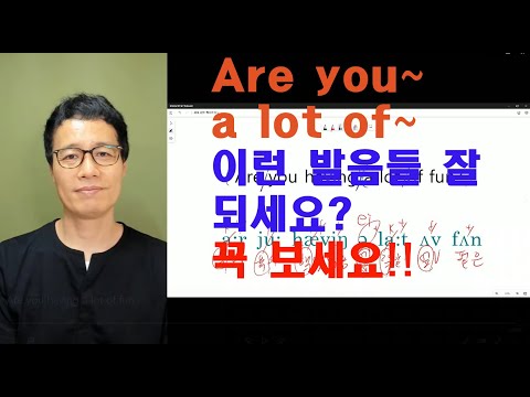 한국인이 못하는 영어발음 Are you ~ a lot of 가 들어 간 영어문장 완벽해결하기  (<strong>김명기의</strong> 영어회화 영어발음  636번째 강의)