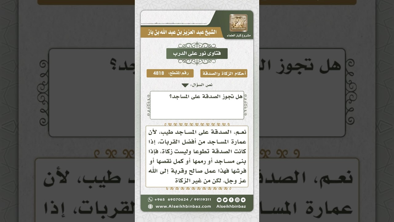 4818 - مشروعية الصدقة على المساجد - نور على الدرب