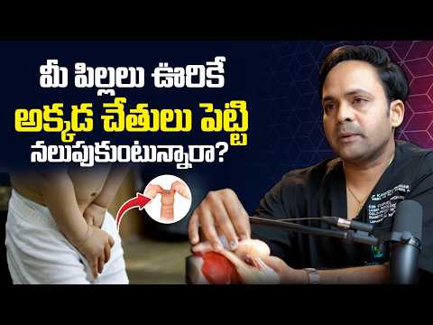 చిన్నపిల్లల్లో అంగం సమస్యలు | Tight Foreskin in Children | Child Phimosis | Treatment Range Hospital