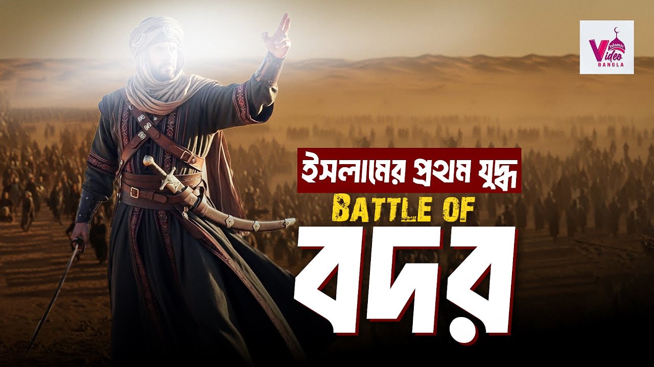 Battle of Badr | বদরের যুদ্ধ | Islamic Video Bangla