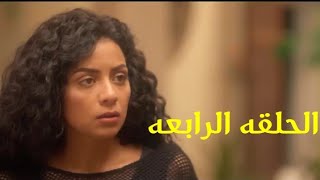 مسلسل إلا أنا حكايه بيت عز الحلقه الرابعه