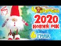 Новий 2020 Рік - Група 6 - днз Чебурашка