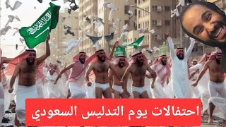 السعودية تحتفل بيوم التدليس وسط انتقادات واسعة