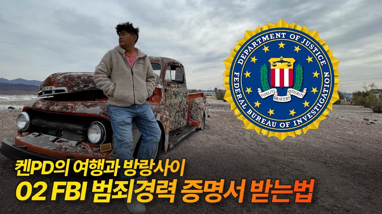 여행과 방랑사이 02 - FBI 범죄경력증명서 받는 방법(아포스티유)