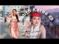         مضيفة طيران الامارات رحلتي إلي كوريا الجنوبية
