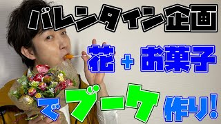 百均でできる！子どもも簡単お菓子ブーケ！