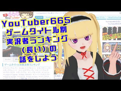 【YouTuber665】ゲーム実況ランキング紹介パート1！人気実況者を検索しやすいサイト！？