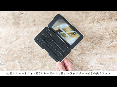 最初の折りたたみスマホ？】au初のスマートフォン IS01レビュー