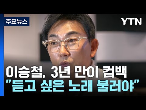 3년 만의 컴백 <strong>이승철</strong> &amp;quot;관객이 듣고 싶은 <strong>노래</strong> 불러야&amp;quot; / YTN