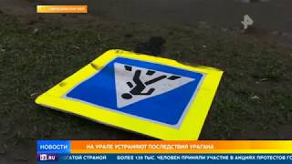 На Урале устраняют последствия урагана