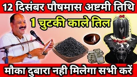 12 दिसम्बर पौषमास शुक्रवार अष्टमी तिथि, 1 चुटकी काले तिल का उपाय माताएं बहनें करें Pradeep Ji Mishra